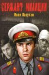 Сержант милиции Movie Streaming Online