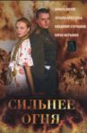 Сильнее огня (Двое и война) Movie Streaming Online