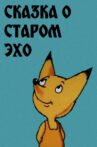 Сказка о старом эхо Movie Streaming Online