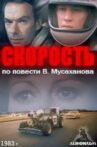 Скорость Movie Streaming Online