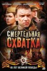 Смертельная схватка Movie Streaming Online