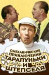 Смеханические приключения Тарапуньки и Штепселя Movie Streaming Online