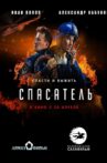 Спасатель Movie Streaming Online
