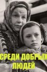 Среди добрых людей Movie Streaming Online