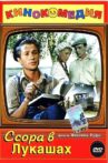 Ссора в Лукашах Movie Streaming Online