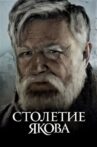 Століття Якова Movie Streaming Online