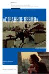 Странное время Movie Streaming Online