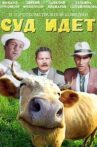 Суд идёт Movie Streaming Online