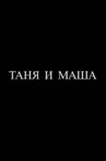 Таня и Маша Movie Streaming Online