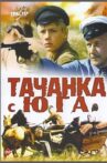 Тачанка с юга Movie Streaming Online
