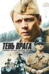 Тень врага Movie Streaming Online