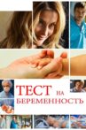 Тест на беременность Movie Streaming Online