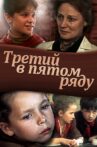 Третий в пятом ряду Movie Streaming Online
