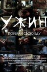 Ужин Movie Streaming Online