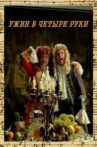 Ужин в четыре руки Movie Streaming Online