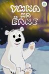 Умка на Ёлке Movie Streaming Online