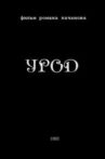 Урод Movie Streaming Online