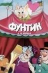 Фунтик в цирке Movie Streaming Online