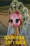 Царевна лягушка Movie Streaming Online