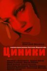 Циники Movie Streaming Online