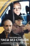 Часы без стрелок Movie Streaming Online