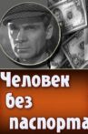 Человек без паспорта Movie Streaming Online