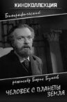 Человек с планеты Земля Movie Streaming Online