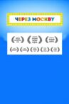 Через Москву Movie Streaming Online