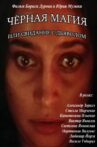 Черная магия, или Свидание с дьяволом Movie Streaming Online