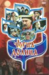 Чорна Долина Movie Streaming Online