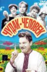 Чудак-человек Movie Streaming Online