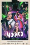 Чээкэ Movie Streaming Online