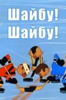 Шайбу! Шайбу! Movie Streaming Online