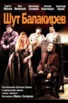 Шут Балакирев Movie Streaming Online