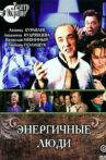 Энергичные люди Movie Streaming Online