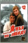 Я тебя никогда не забуду Movie Streaming Online