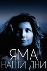 Яма. Наши дни Movie Streaming Online