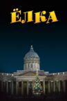 Ёлка Movie Streaming Online