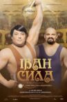 Іван Сила Movie Streaming Online