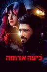 כיפה אדומה Movie Streaming Online