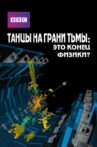 Dancing in the Dark - The End of Physics Movie Streaming Online