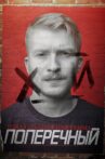 Danila Poperechny: F_CK Movie Streaming Online