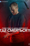 Danila Poperechny: Where to Laugh?! Movie Streaming Online