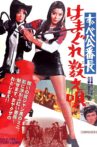 Delinquent Girl Boss 3: Ballad of Yokohama Hoods Movie Streaming Online