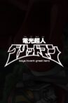 Denkou Choujin Gridman: boys invent great hero Movie Streaming Online