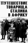 ამხანაგ სტალინის მოგზაურობა აფრიკაში Movie Streaming Online