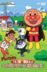 それいけ!アンパンマン うたっててあそび アンパンマンともりのたから Movie Streaming Online