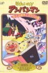 それいけ!アンパンマン 空とぶ絵本とガラスの靴 Movie Streaming Online