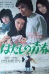 はだしの青春 Movie Streaming Online