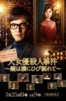 アガサ・クリスティ　二夜連続ドラマスペシャル「大女優殺人事件」 Movie Streaming Online